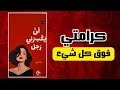 كتاب صوتي لن يكسرني رجل دروس في القوة والكرامة والحرية 