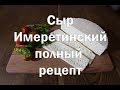 Имеретинский сыр , полный рецепт приготовления