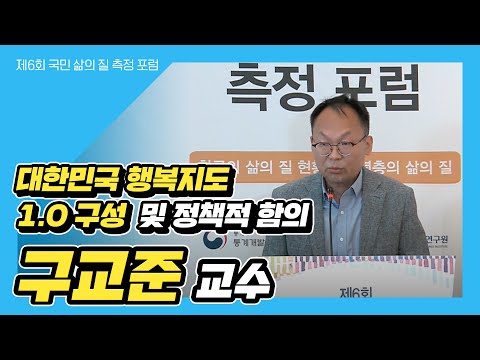 제6회 국민 삶의 질 측정 포럼_대한민국 행복지도 1.0 구성 및 정책적 함의_구교준 교수