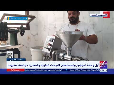 أول وحدة لتجهيز واستخلاص النباتات الطبية والعطرية بجامعة أسيوط