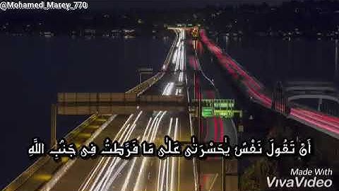 تلاوه هادئه من سوره الزمر / القارئ محمد الغزالي | أن تقول نفس يا حسرتى  #حالات_واتساب_دينيه