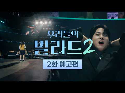 [우리들의 발라드2 2화 예고] 단체로 경악한 투표결과?! 😳