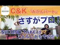 C&amp;Kさんの「みかんハート」に挑戦! またもやP様の無茶ブリが!