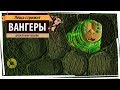 Ретро-стрим Вангеры. Да спасутся все вялые!