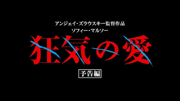 映画「狂気の愛』2023劇場予告編