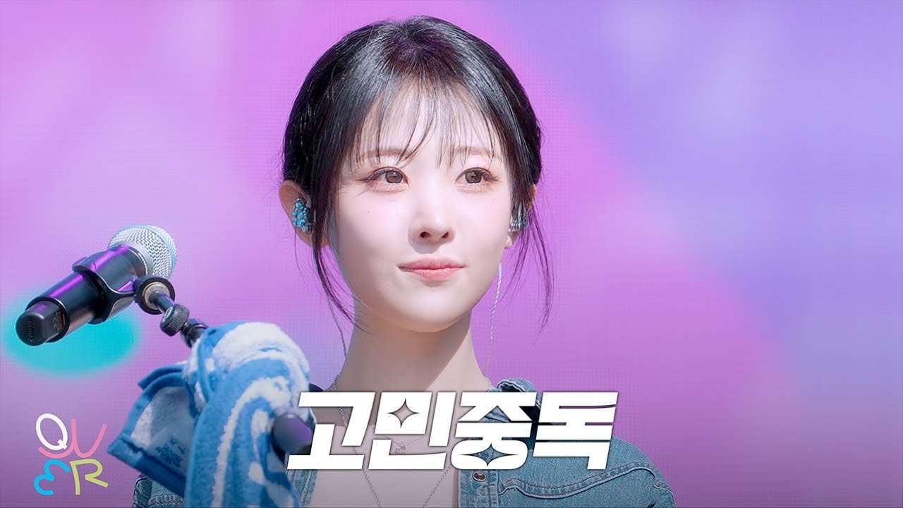 QWER (히나) - 고민중독 @ 250926 부산국제록페스티벌