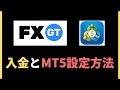ビットコインFXやるならFXGTがおすすめ！入金方法とMT5での使い方を解説