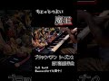 『ブラックペアン2』でピアノ弾かせてもらいました【ちょっとつよい魔王】