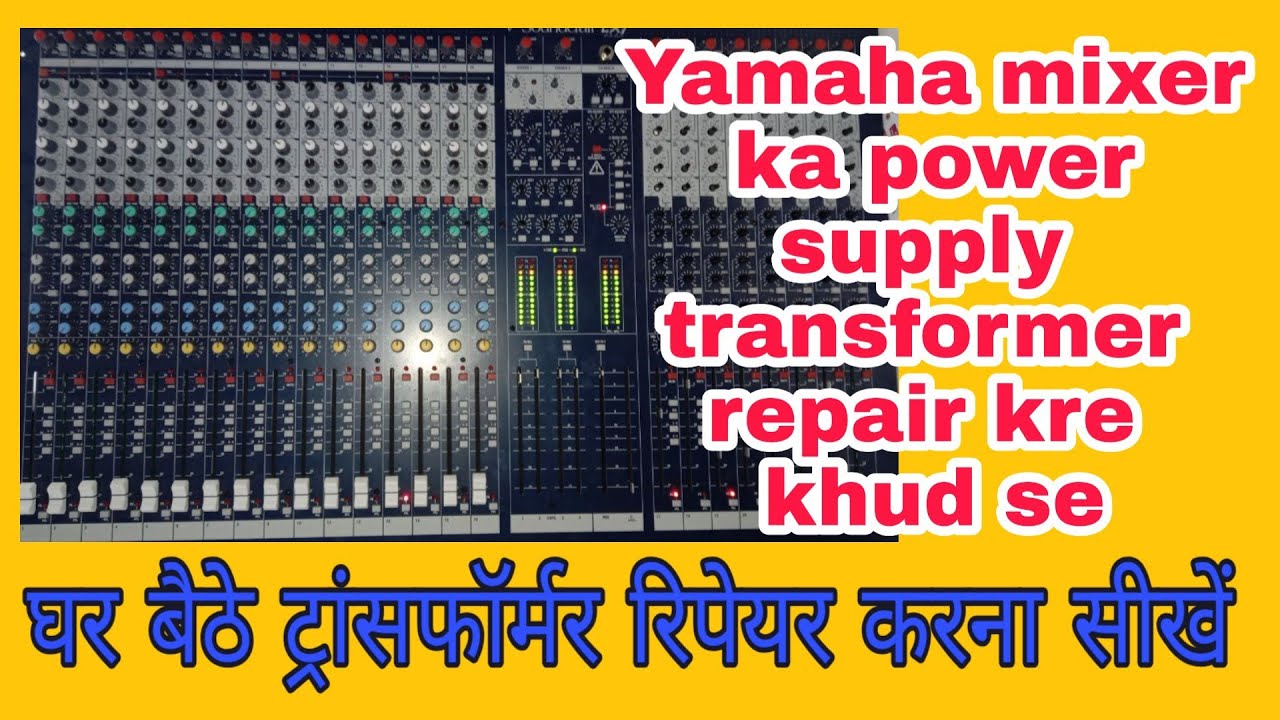 YAMAHA MIXER POWER SUPPLY..घर बैठे रिपेयर करना सीखें।। transformer