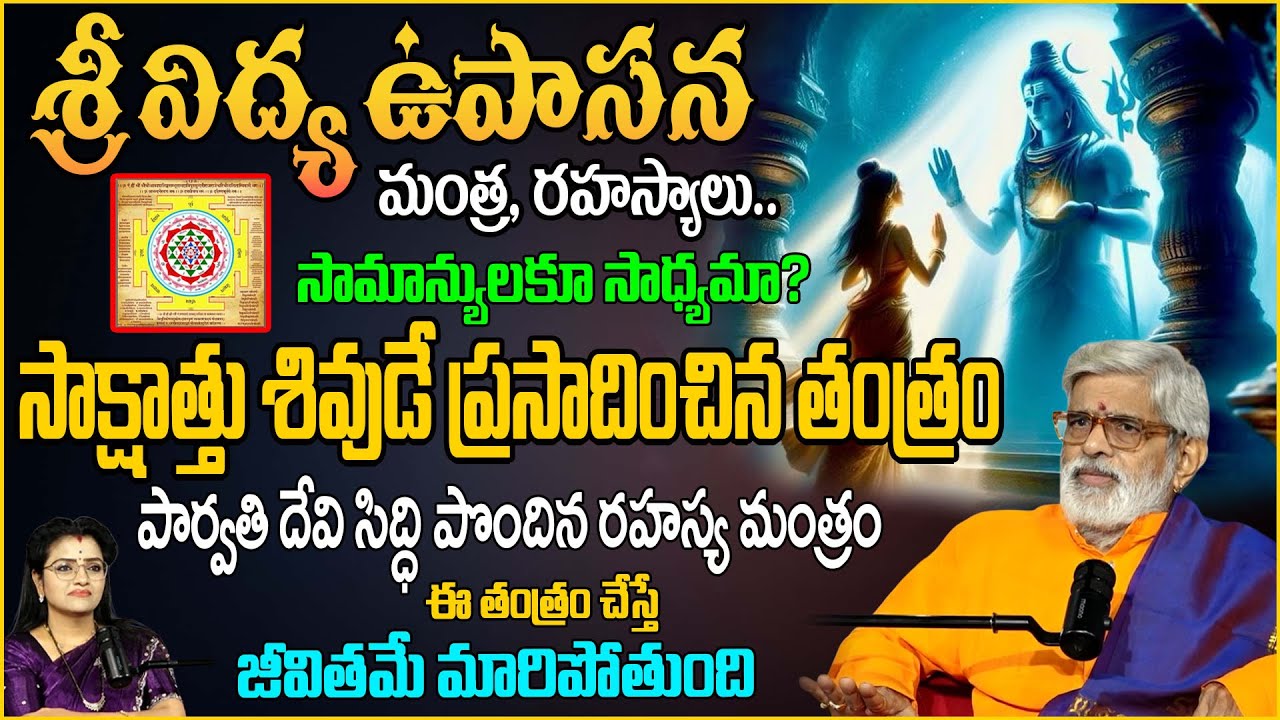 శ్రీ విద్య ఉపాసన రహస్యాలు| Dr. Krovi Parthasaradhi | Anchor Padmini | 