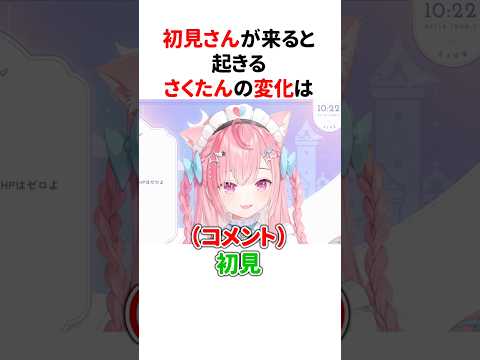 『初見さん対応』が何かおかしい結城さくな【第22回さくもに】 #shorts #結城さくな切り抜き