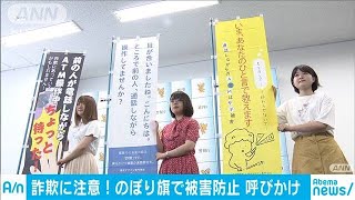 還付金詐欺防止の“のぼり旗”を専門学校生が考案(19/08/30)