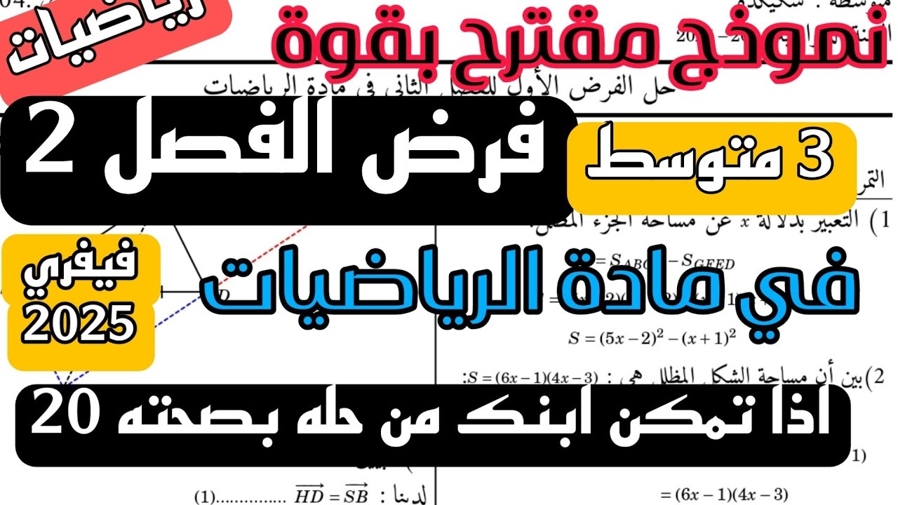 نموذج مقترح بقوة لفرض الفصل الثاني في مادة الرياضيات للسنة 3 متوسط فيفري 2025 جديد