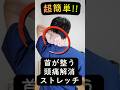 【超簡単】首が整い、頭痛が解消するストレッチを紹介します！