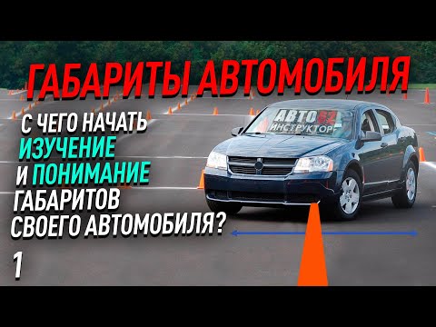 Габариты автомобиля. С