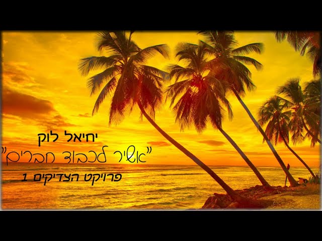 יחיאל ואליהו לוק-אשיר לכבוד חברים Yehiel&Eli Louk-Ashir lihvod haverim