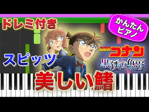 【名探偵コナン】美しい鰭 ／ スピッツ【ドレミ楽譜歌詞付き】初心者向けゆっくり簡単ピアノ 弾いてみた 映画『名探偵コナン 黒鉄の魚影（サブマリン）』主題歌 Easy Piano Tutorial 初級