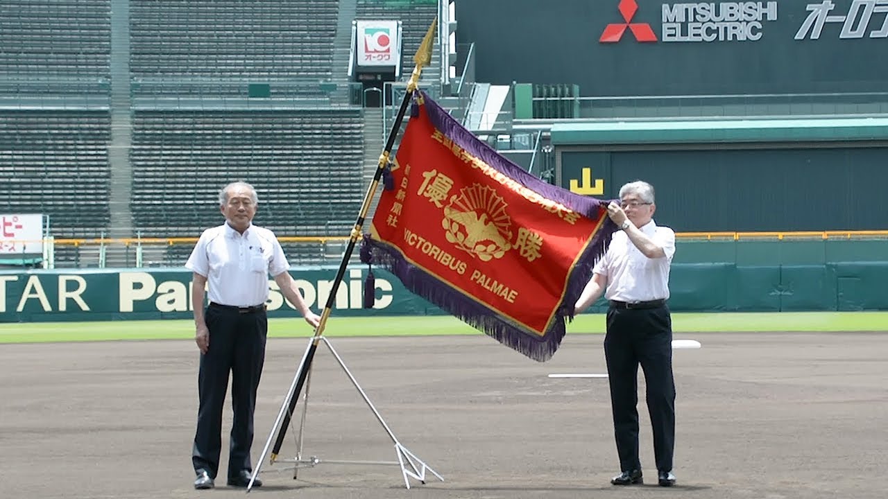 城東 甲子園旗 深紅の大優勝旗」60年ぶり新調、甲子園でお披露目 - 高校野球：朝日新聞