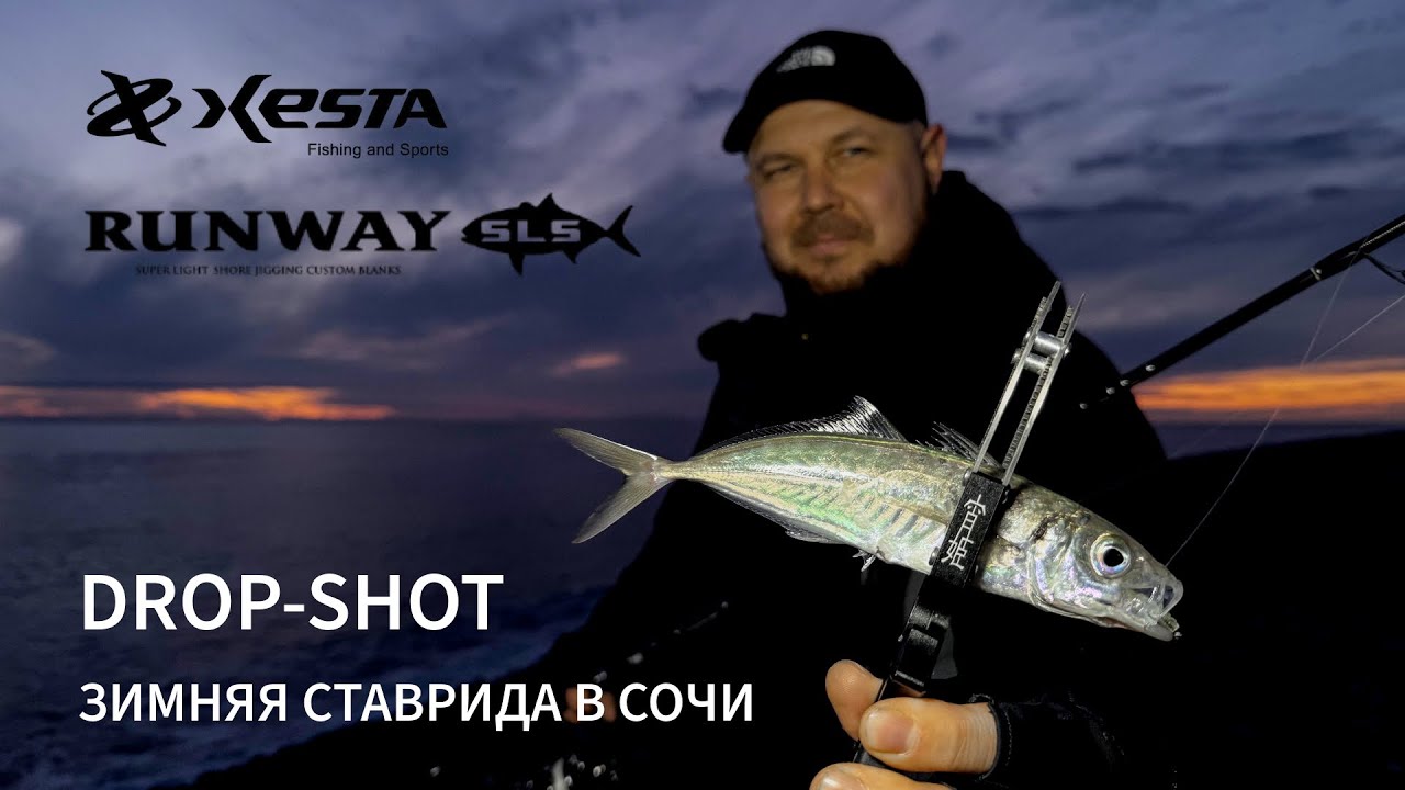Зимняя ставрида в Сочи. Дроп-шот. Xesta Runway SLS S90 Mobile Long Shooter