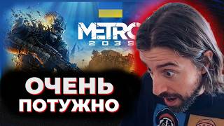 ПРЕЗЕНТАЦИЯ МЕТРО 2039 / НОВЫЕ РЕЛИЗЫ / РАЗРАБЫ МЕТРО НАЦИСТЫ