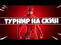 🔴ТУРНИР НА СКИН СОРВИГОЛОВА ФОРТНАЙТ! СТРИМ ФОРТНАЙТ! ГЛАВА 2 СЕЗОН 4 ФОРТНАЙТ