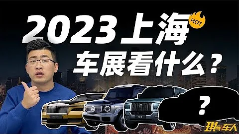 【2023上海國際車展前瞻】有哪些重磅車型不容錯過！ - 天天要聞