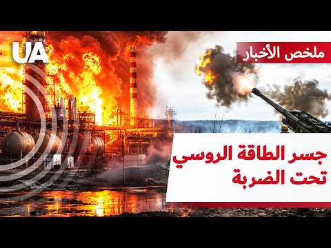 أوكرانيا أحبطت هجوماً جديداً! فقد الروس مواقعهم قرب فوفتشانسك — بينما تستهدف المسيرات منشآت النفط