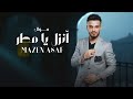 Mazen Asaf Mawal Enzel Ya Matar Official Lyric Video مازن عساف موال انزل يامطر Mazen Asaf Mawal Enzel Ya Matar Official Lyric Video مازن عساف موال انزل يامطر