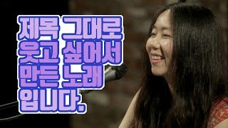 [Live] 제목 그대로 웃고 싶어서 만든 노래입니다 (자작곡)