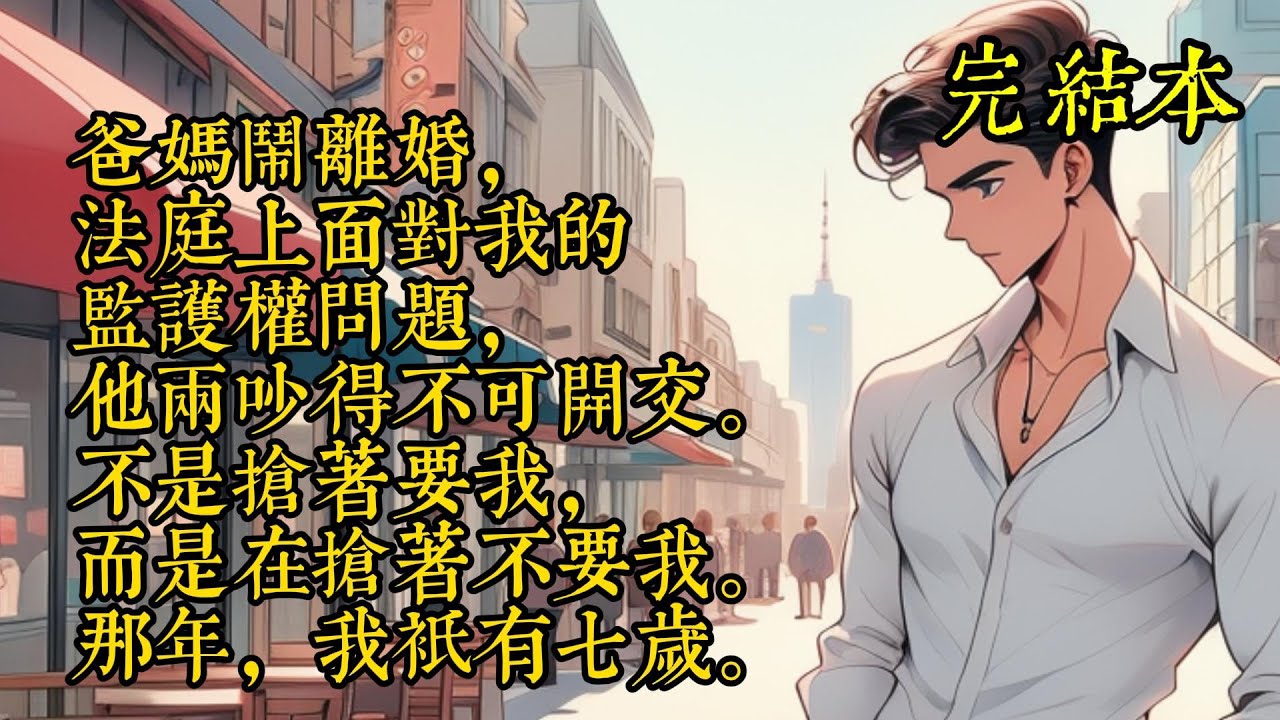 爸媽鬧離婚，法庭上面對我的監護權問題，他兩吵得不可開交，不是搶著要我，而是搶著不要我，那年，我只有七歲。