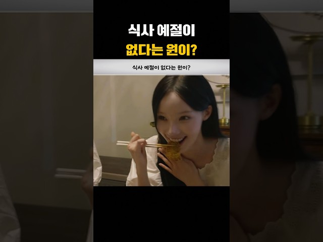 식사 예절이 없다는 원이?