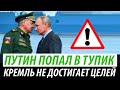 Путин попал в тупик. Кремль не достигает целей