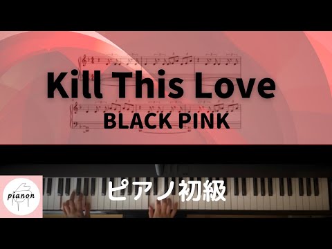 Kill This Love (ピアノ初級ソロ) - BLACK PINK