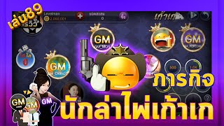 [เล่น89]นักล่าไพ่เก้าเก screenshot 5