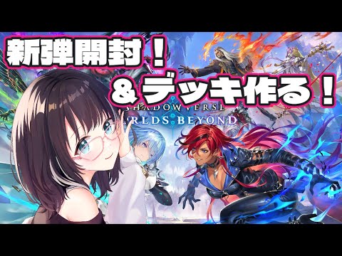 【シャドバ】新弾開封！デッキも作る！  #シャドウバース  #vtuber