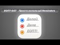 ЕОПТ 049 Топ фишек Apple Напоминаний, которые ты не знал