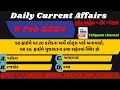 9 Feb 24 કરંટ અફેર #gpscpreparation#dailycurrentaffairs2024#gsssb #gpssb #forestguard #policebharti