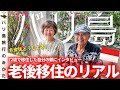 【老後海外移住】72歳のバリ島移住、2か月経った感想は?自分の両親にきいてみた。【衣/食/住】No.422
