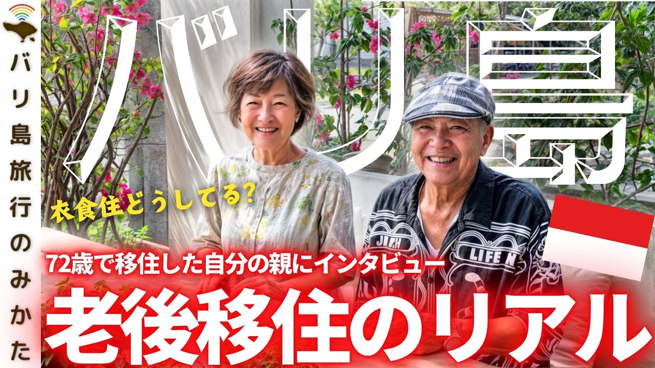 【老後海外移住】72歳のバリ島移住、2か月経った感想は？自分の両親にきいてみた。【衣/食/住】No.422