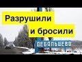 Как живет освобожденное от фашистов Дебальцево