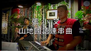 張小艾山地國語連串曲搖擺那魯灣/我們都是一家人/看一眼就喜歡/那魯灣舞曲/阿美三鳳