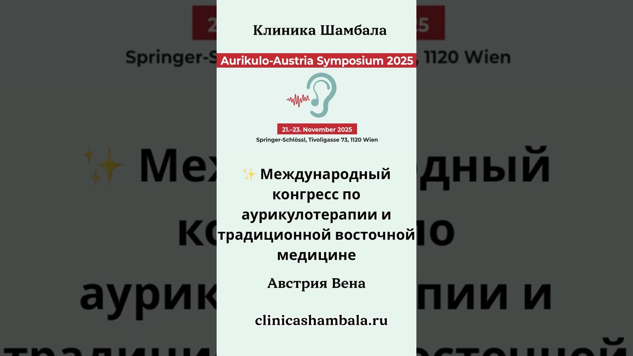 Международный конгресс по восточной медицине в Австрии Вена