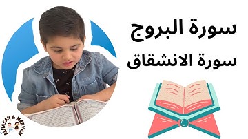 سورة البروج | سورة الانشقاق | تلاوة عطره من الطفل الحسن الشنطي | #سورة_البروج| #سورة_الانشقاق