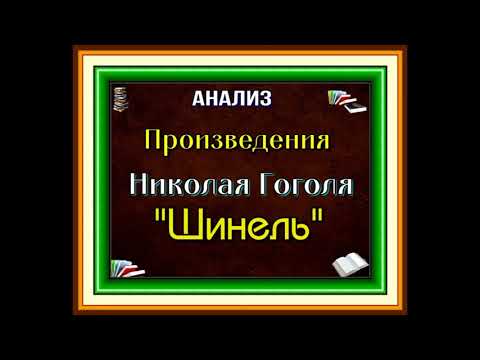 Анализ произведения Николая Гоголя— Шинель
