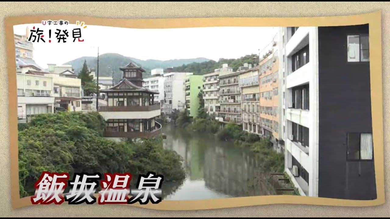 U字工事の旅！発見#70　飯坂温泉　～福島県・福島市～