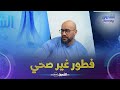المختص في التغذية بوزيد بوشموع فطور الصباح الجزائري غالط وغير صحي