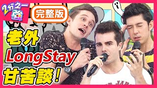 住遍各國體驗人生！老外LongStay甘苦一籮筐？馬丁到埃及出差險喪命？！梁赫群 Sandy吳姍儒【#2分之一強】20200630 完整版 EP1314