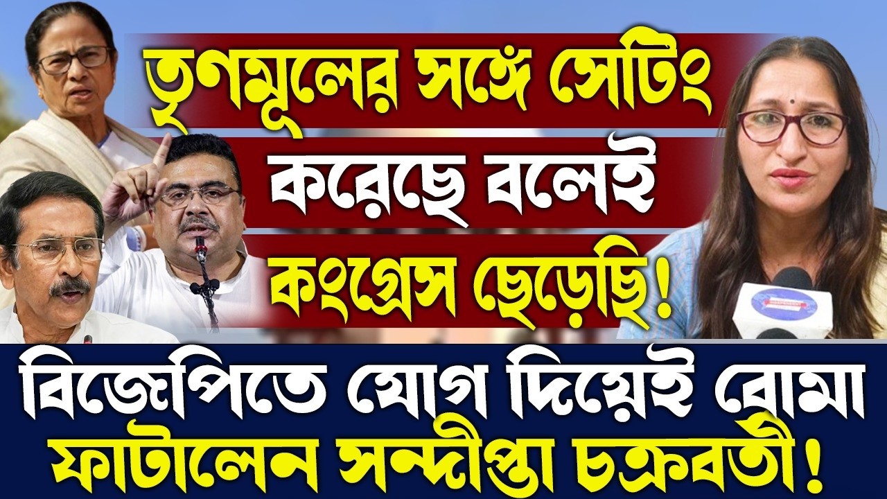 তৃণমূলের সঙ্গে সেটিং করেছে বলেই কংগ্রেস ছেড়েছি!বিজেপিতে যোগ দিয়ে বোমা ফাটালেন সন্দীপ্তা চক্রবর্তী!
