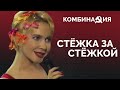 Комбинация - Стёжка за стёжкой