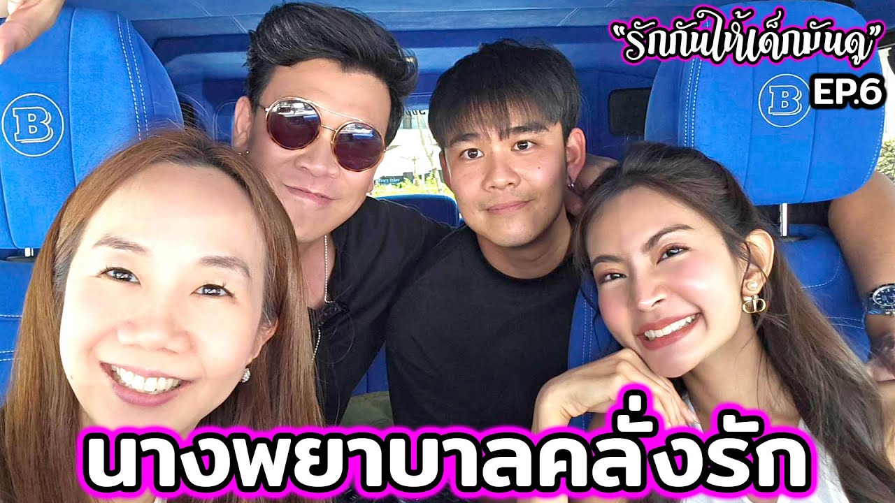 ความรักของนางพยาบาลนินิว...รักกันให้เด็กมันดู | EP.6 #beerbaiyoke #พยาบาลนินิว #รักกันให้เด็กมันดู